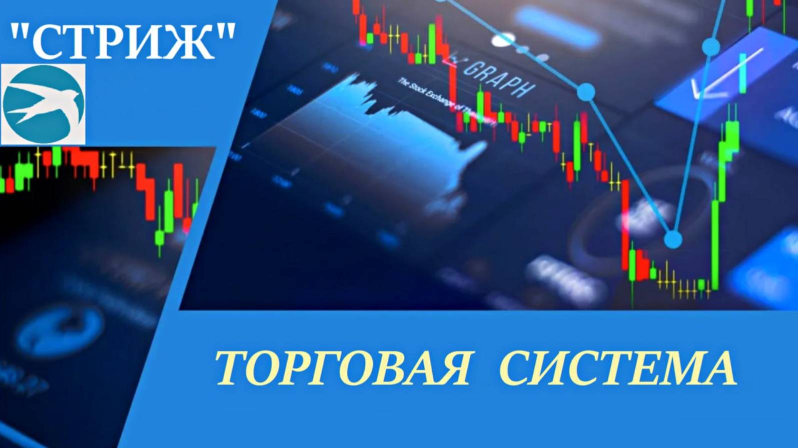 Торговая система СТРИЖ. Отложенные ордера по GBPUSD на 07.10.2024г.