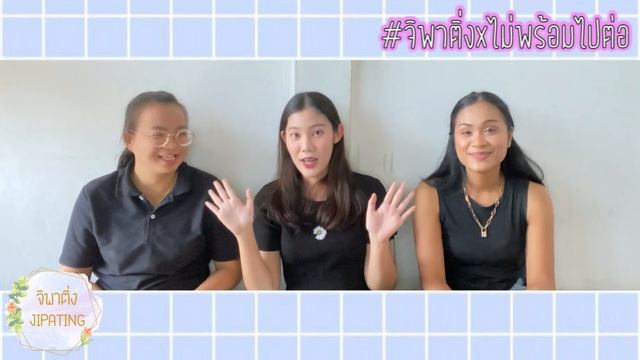 [Reaction] ไม่(พร้อม)ไปต่อ (I’m not ready) - Prom Ratchapat I #จิพาติ่งxไม่พร้อมไปต่อ