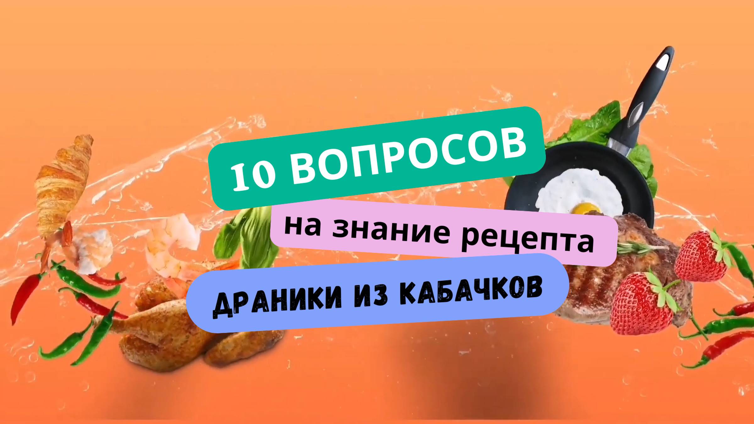 Кулинарный тест на знание рецепта "Драники из кабачков". Ответь на 10 вопросов и проверь себя