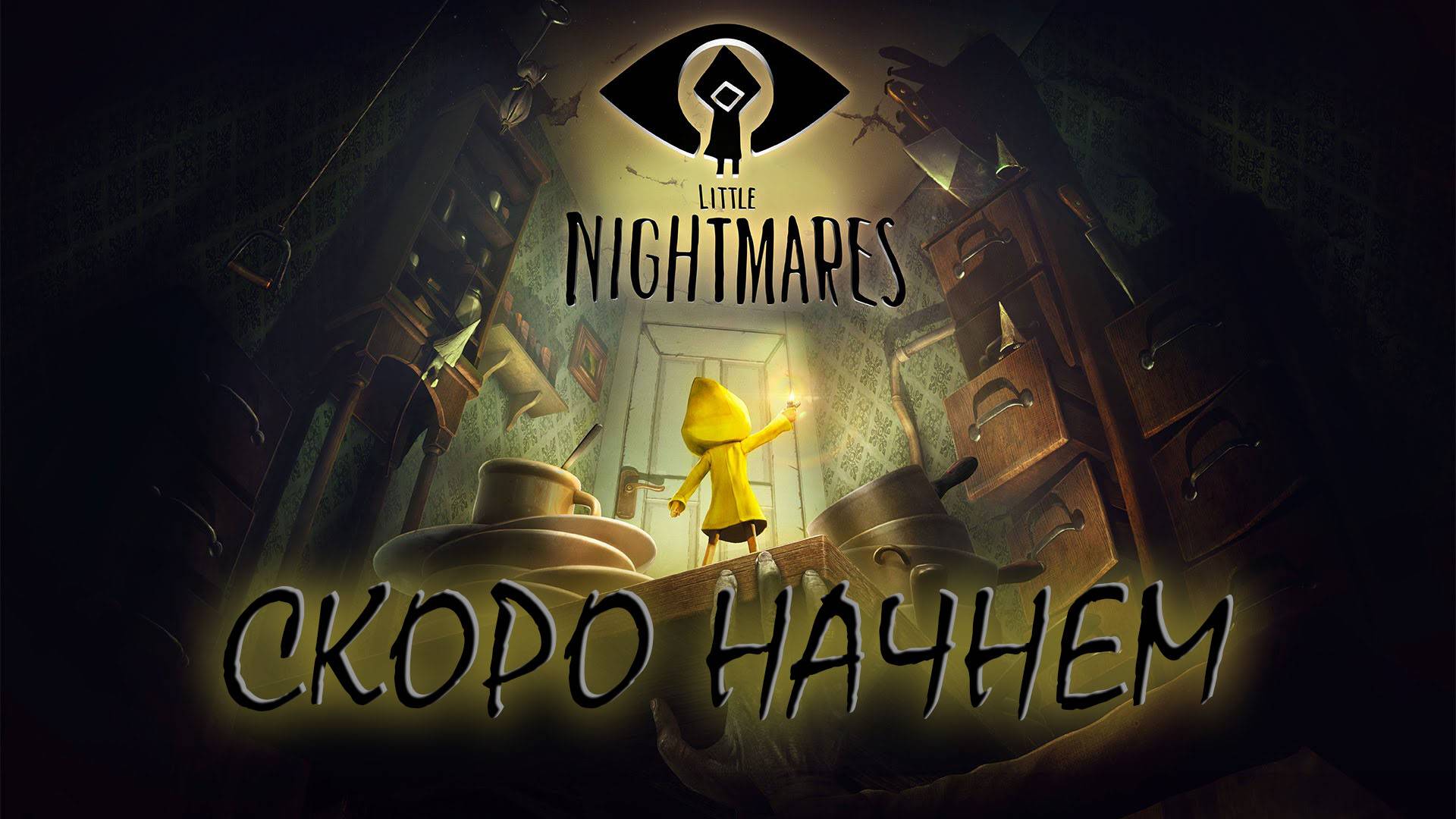 СТРИМ, Little Nightmares #3