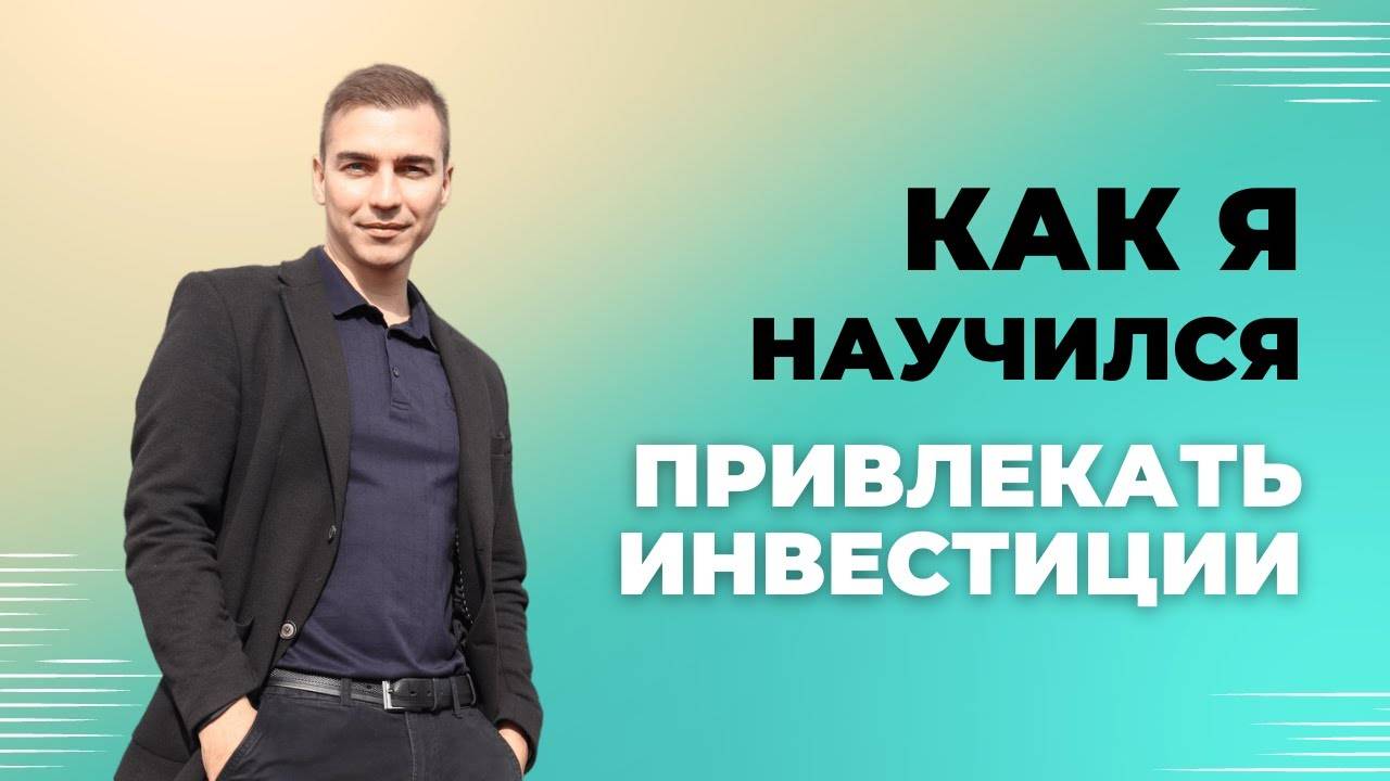 Как я начал привлекать инвестиции в бизнес. Родион Султаншин