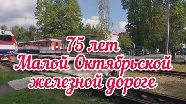 75 лет Детской  Октябрьской железной дороге