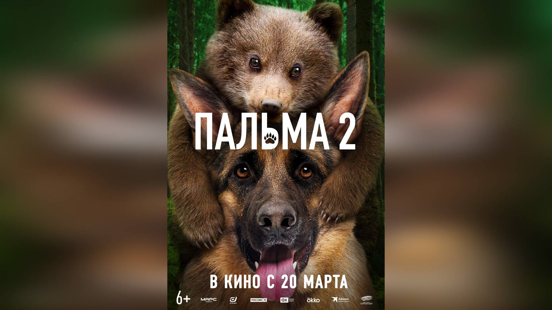 Трейлер: Пальма 2 - 2025 (Наше кино)