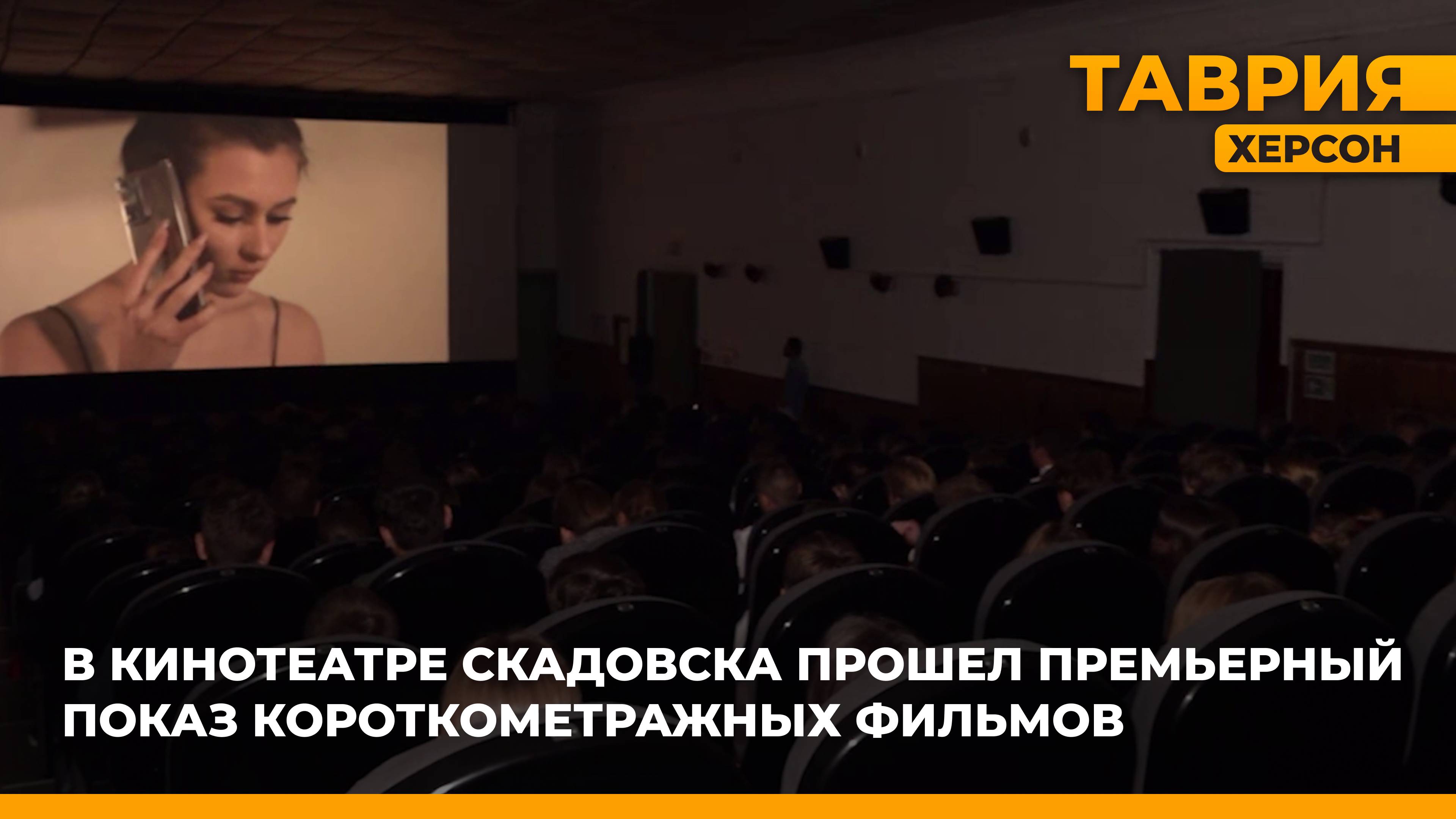 В кинотеатре Скадовска прошел премьерный показ короткометражных фильмов