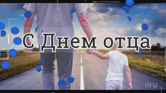 Поздравление - С Днем Отца - Папа с праздником