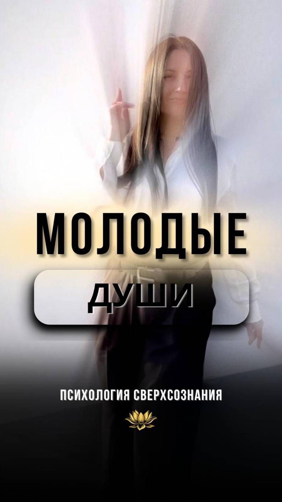 📍ДУШИ #психологШВЕЦ #психология #психолог