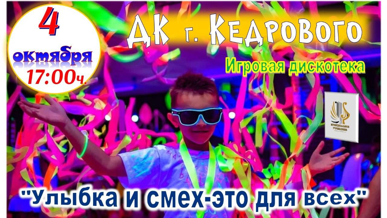 Детская игровая программа. "Улыбка и смех-это для всех".