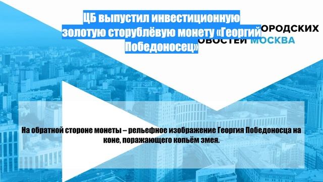 ЦБ выпустил инвестиционную золотую сторублёвую монету «Георгий Победоносец»