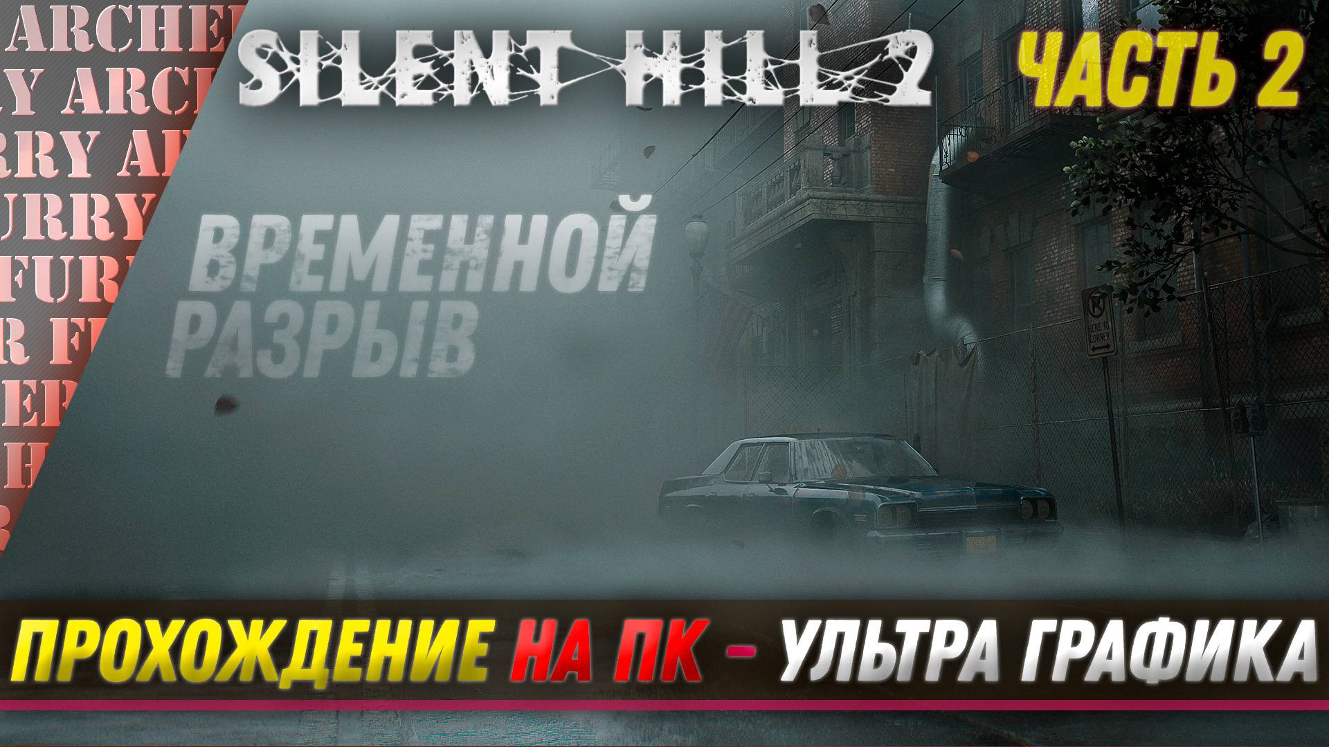 Silent Hill 2 Remake - ПРОХОЖДЕНИЕ НА ПК (УЛЬТРА ГРАФИКА) - ЧАСТЬ 2