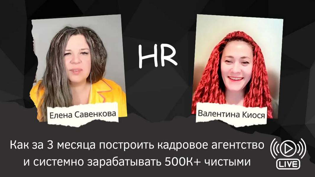 Кейс Валентины Киося_ как за 3 месяца построить HR агентство и системно зарабатывать 500К+ чистыми
