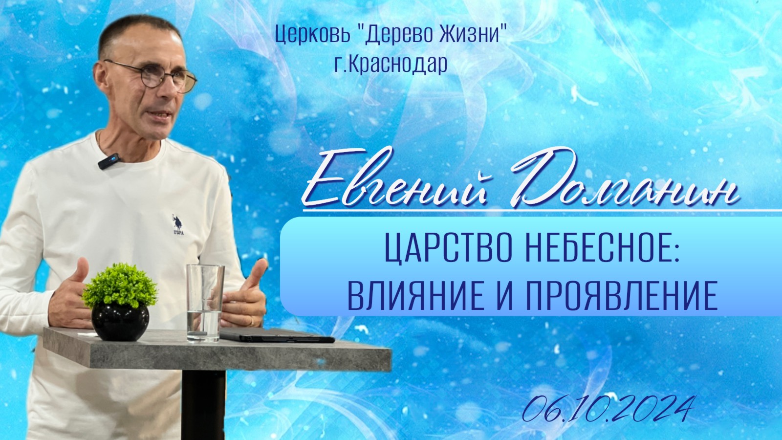 Евгений Долганин "ЦАРСТВО НЕБЕСНОЕ : ВЛИЯНИЕ И ПРОЯВЛЕНИЕ"