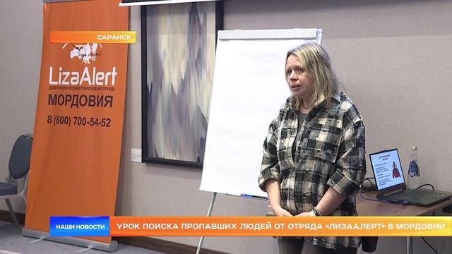 Урок поиска пропавших людей от отряда «ЛизаАлерт» в Мордовии