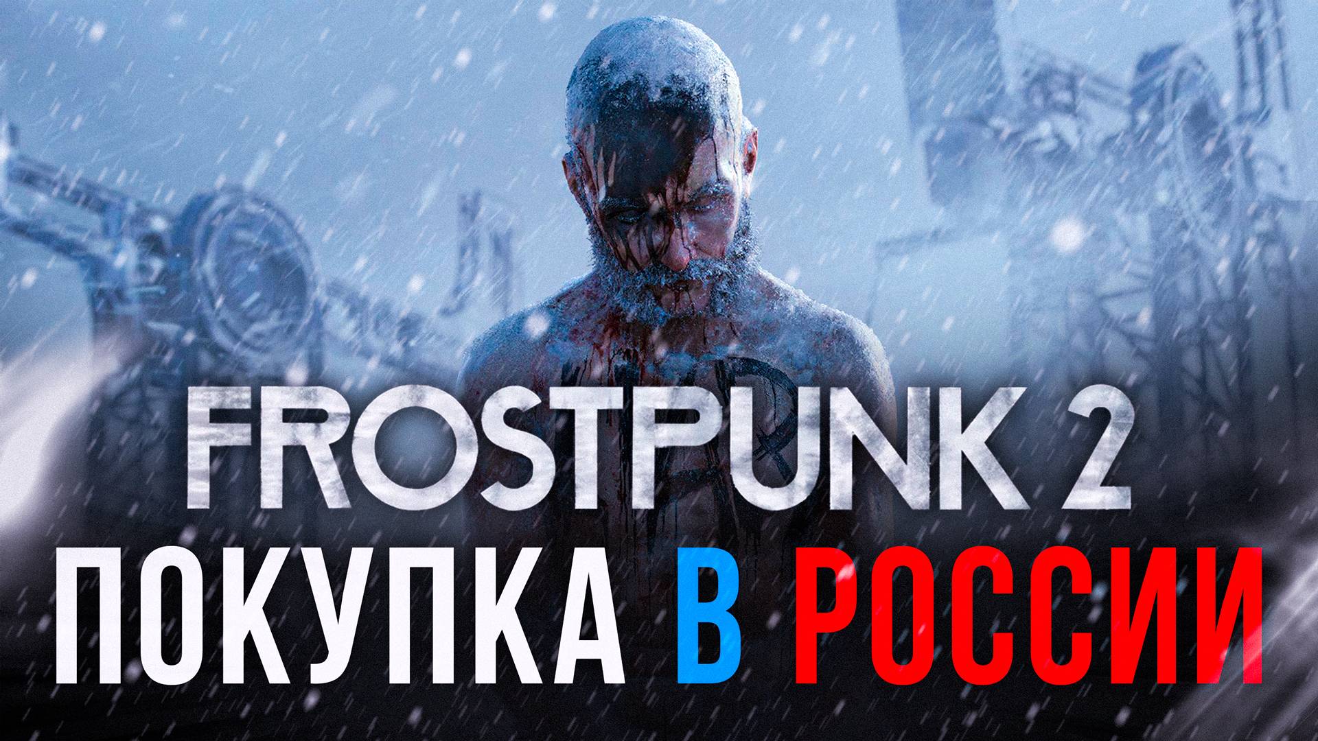 Как купить FROSTPUNK 2 В РОССИИ 2024