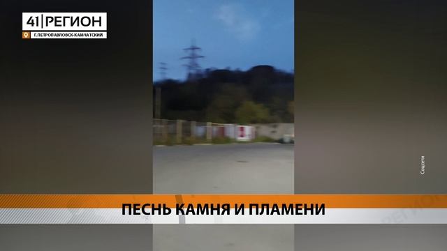 «КАМЧАТСКИЙ КАМЕНЬ» ГОРЕЛ В ПЕТРОПАВЛОВСКЕ • НОВОСТИ КАМЧАТКИ