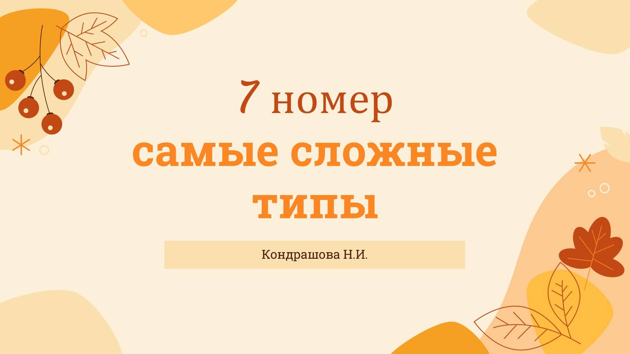 7 номер, ч.1