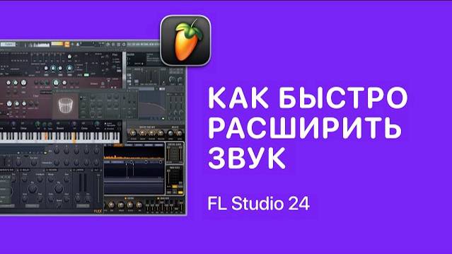 Как быстро расширить звук в FL Studio 24 [Fruity Pro Help]