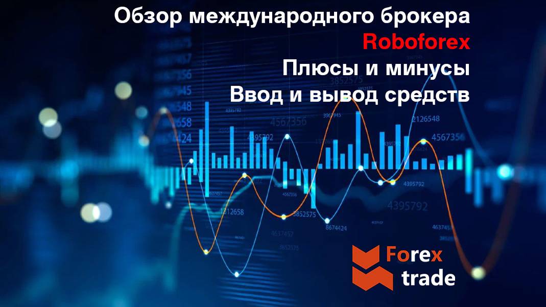 Обзор международного брокера Робофорекс (Roboforex)