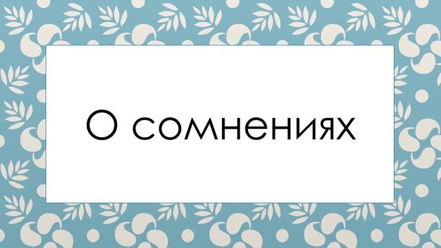 О сомнениях