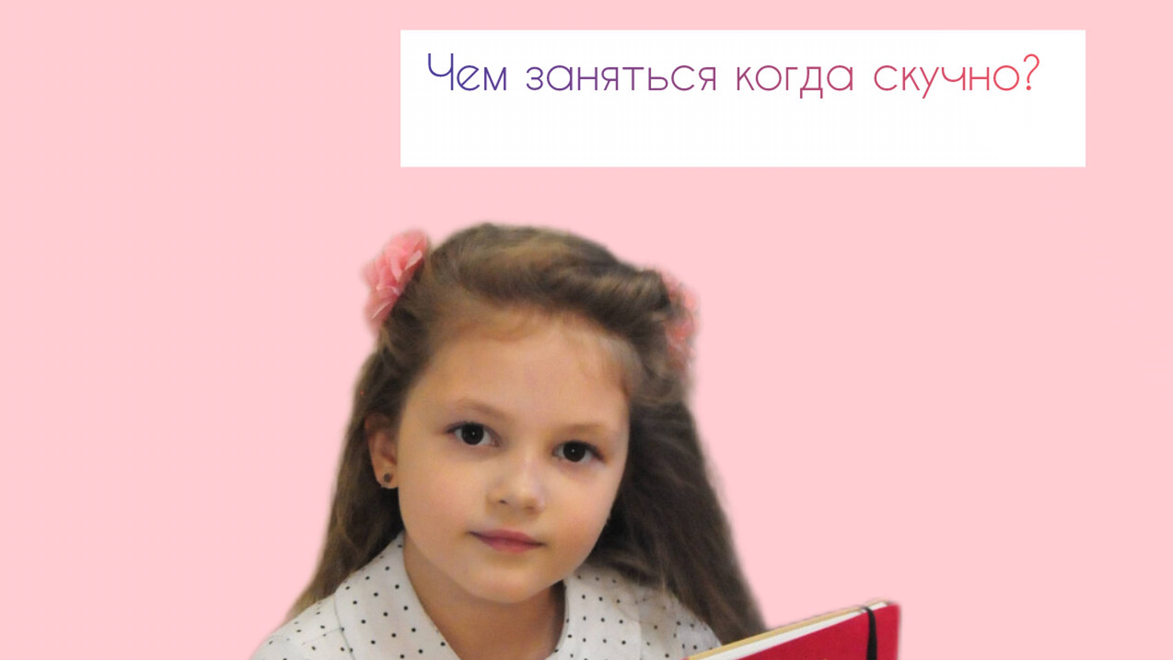 Что делать когда скучно? 10 идей💖