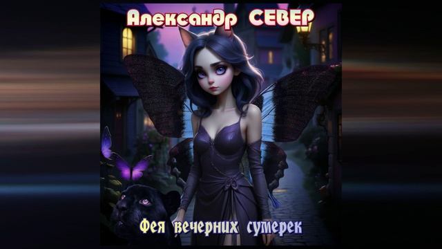 Фея вечерних сумерек