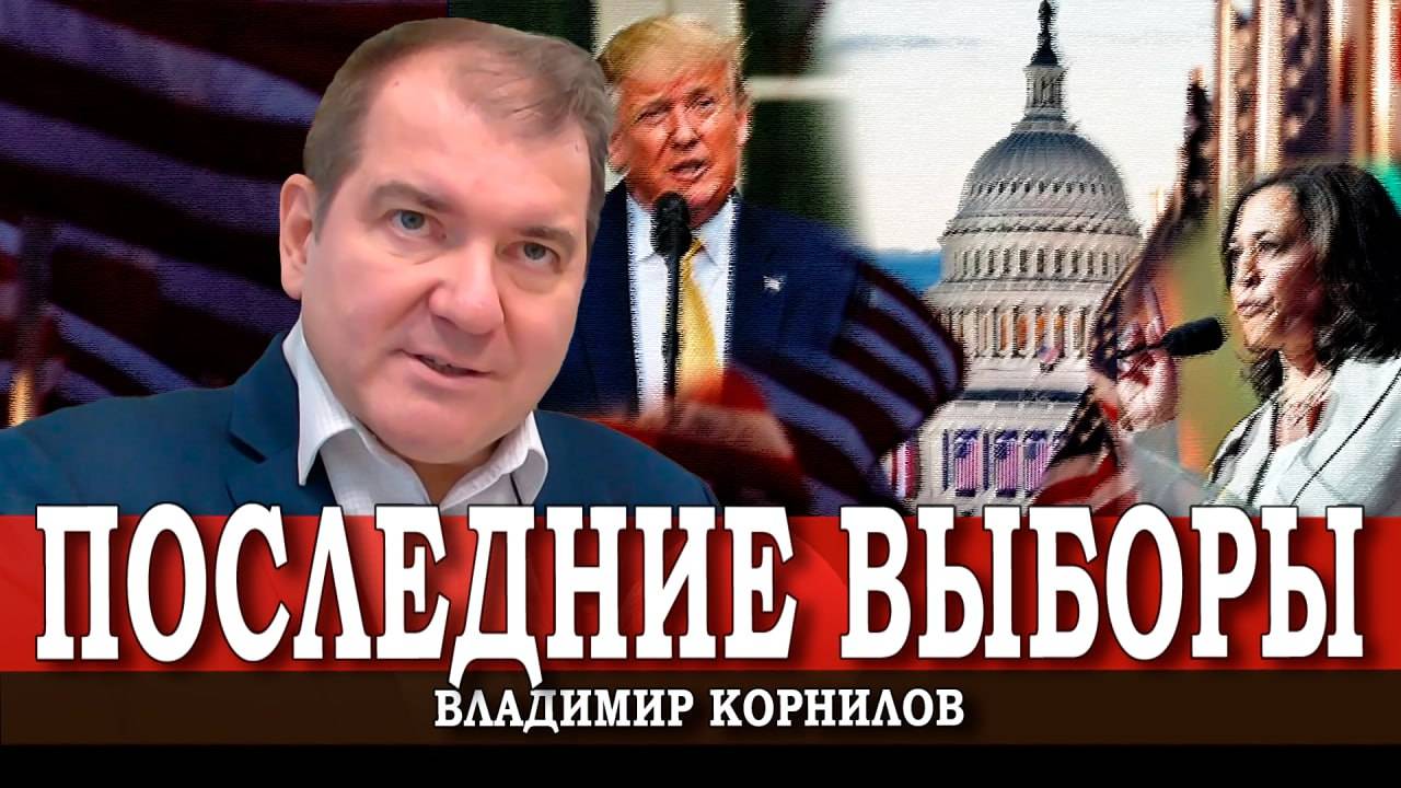 Двойное дно демократии, или Почему выборы в США важны для всех (Корнилов, Бокатов)