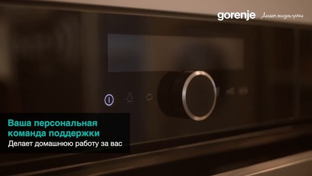 Наша миссия Делаем вашу жизнь проще каждый день ∙ Бытовая техника Gorenje