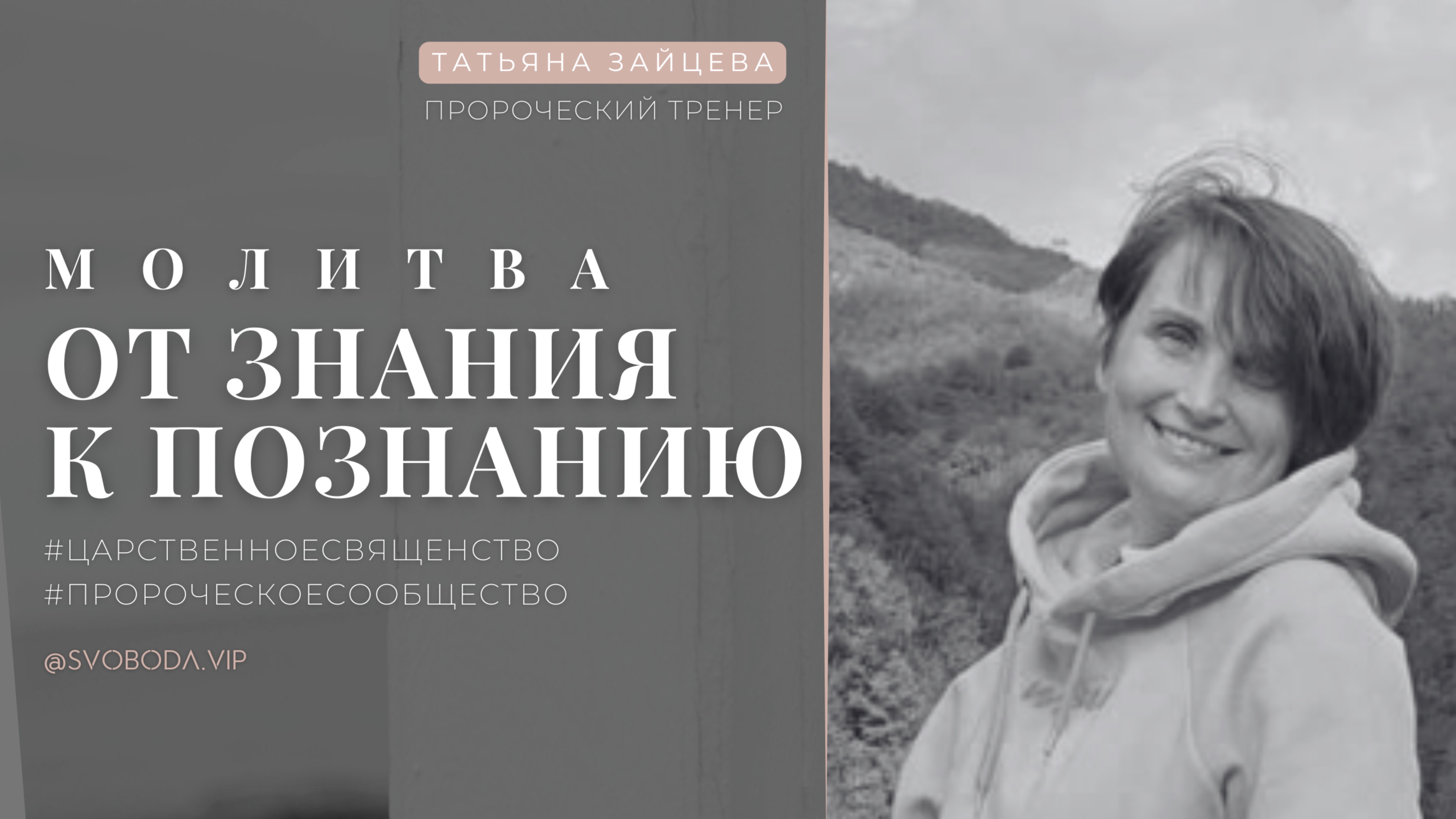 ИЗ ЗНАНИЯ В ПОЗНАНИЕ | ЗАЙЦЕВА Татьяна