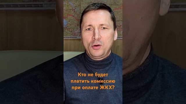 Какие категории граждан освободят от комиссии при оплате услуг ЖКХ?