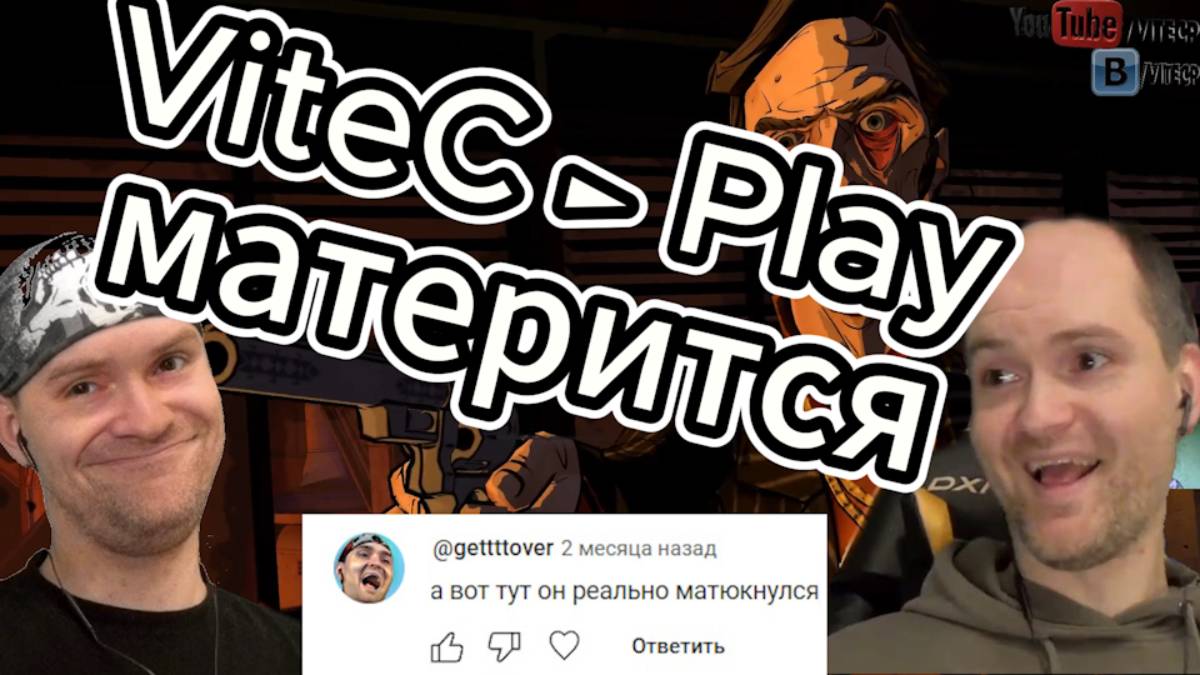 ViteC ► Play матерится!‪@vitecp‬