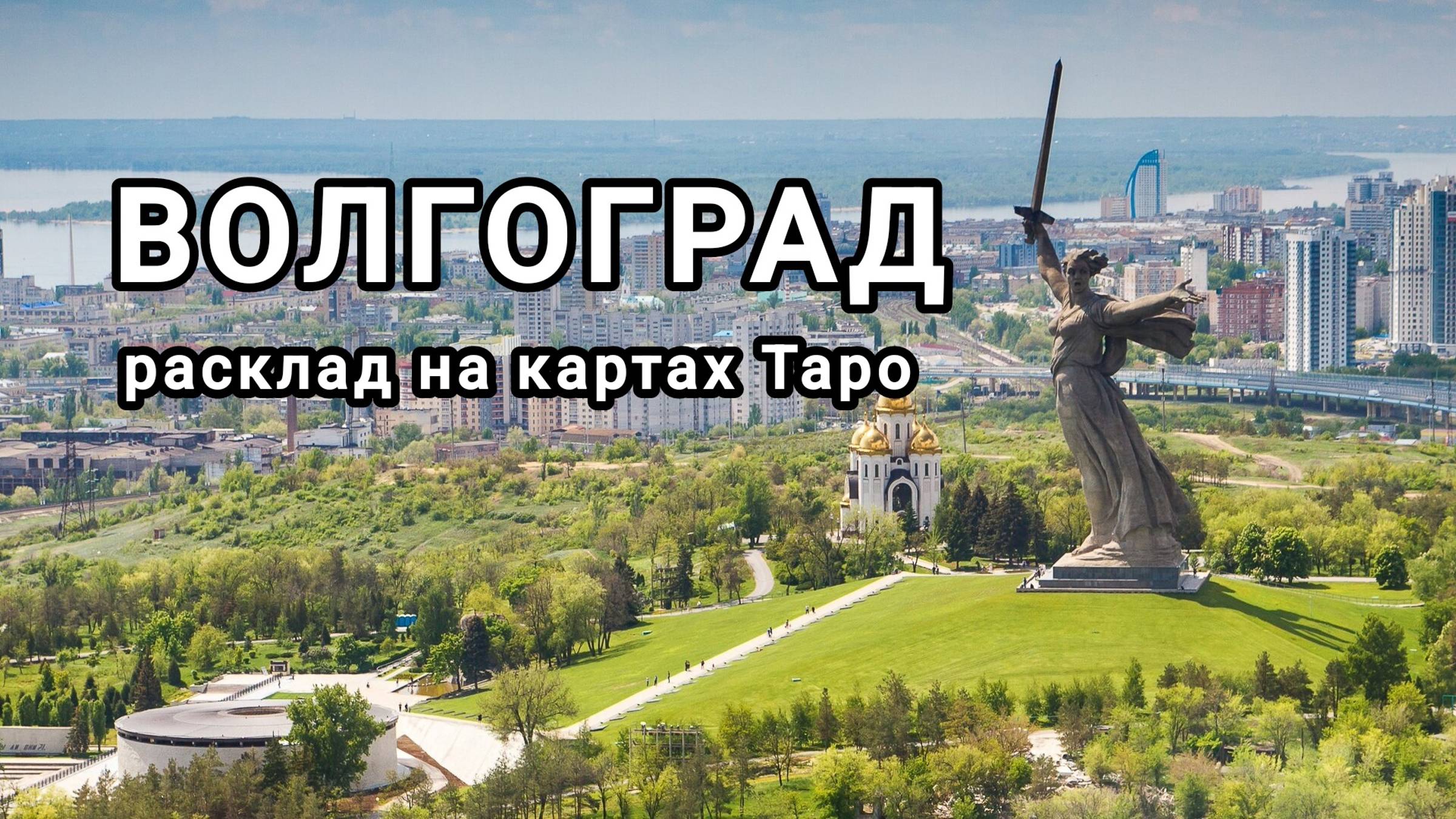 РАСКЛАД НА КАРТАХ ТАРО ПРО Г. ВОЛГОГРАД