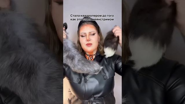 Ульяна Павлова: А как вы относитесь к квадроберам?🐈😹