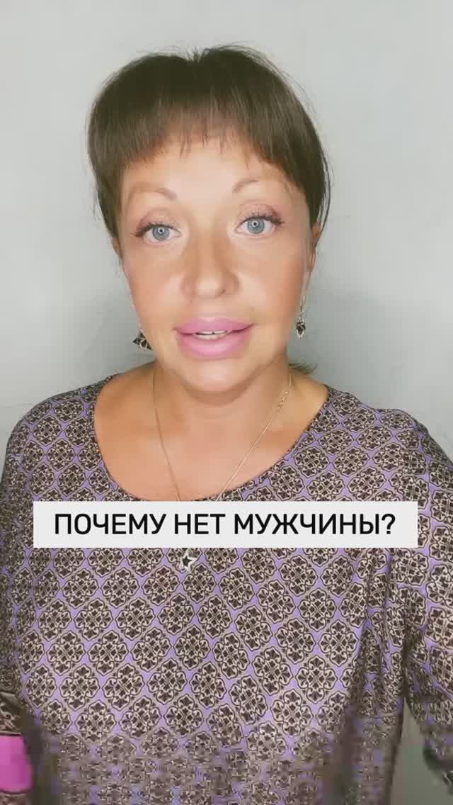 ПОЧЕМУ НЕТ МУЖЧИНЫ?