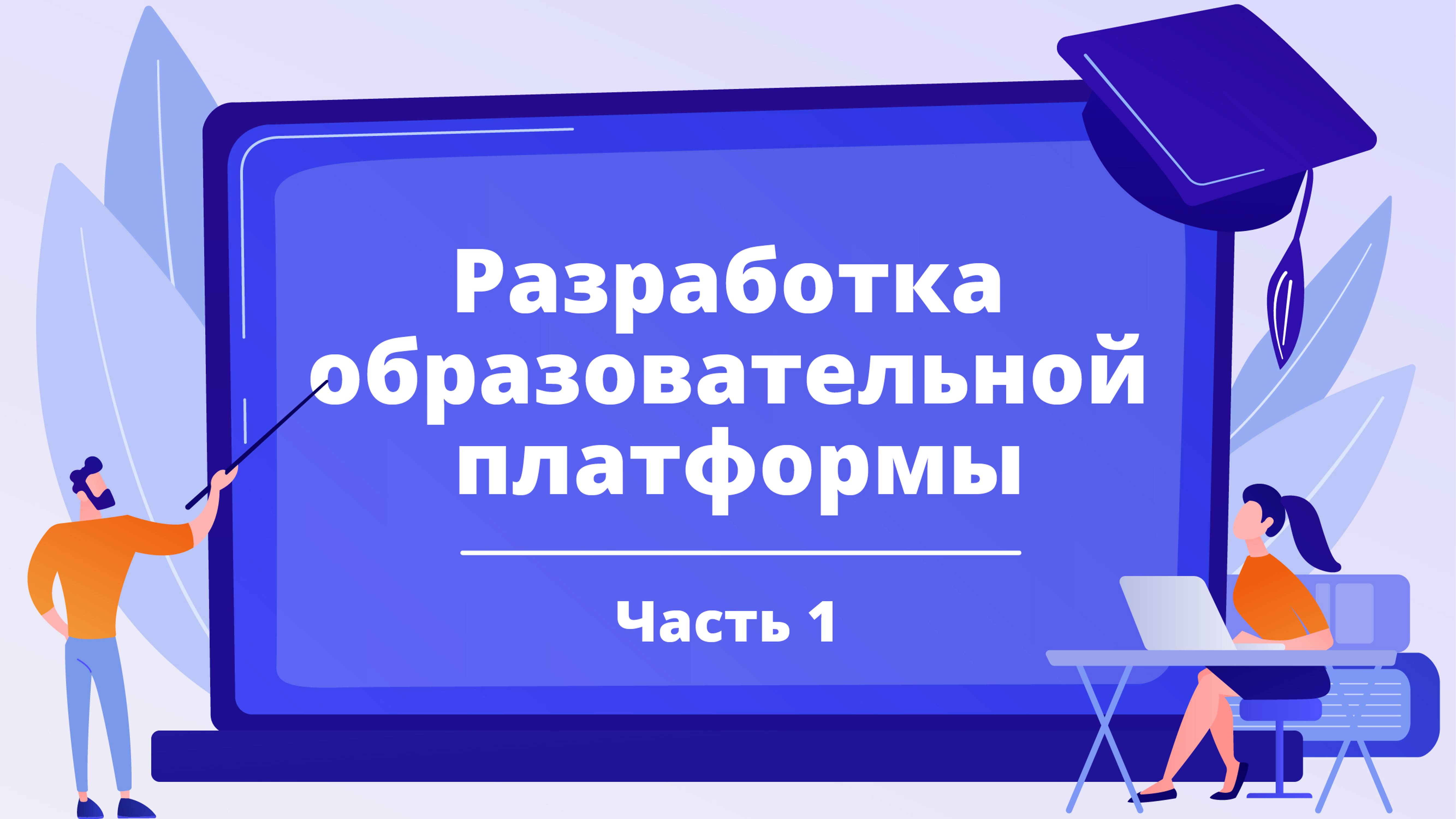 Создаем образовательный ИТ проект для желающих "войти в айти": общая информация о проекте (часть 1)