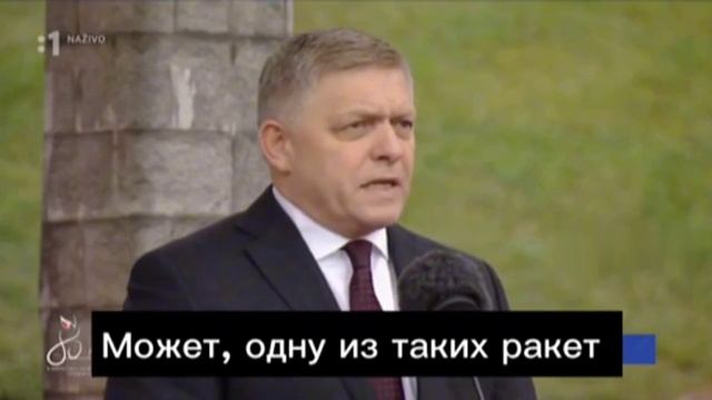 Премьер Словакии предложил ударить ракетой по Брюсселю.