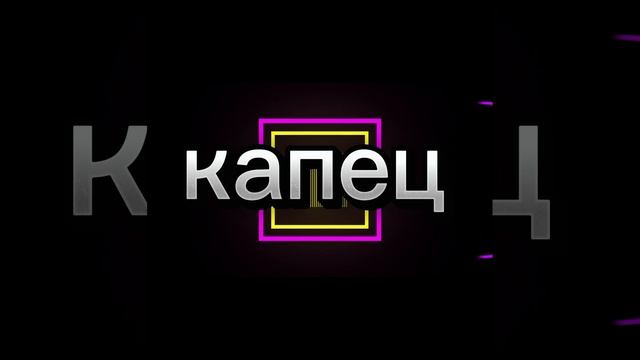 капец