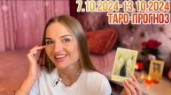 ТАРО-ПРОГНОЗ НА НЕДЕЛЮ С 7 ПО 13 ОКТЯБРЯ ДЛЯ ВСЕХ ЗНАКОВ ЗОДИАКА