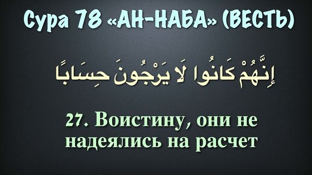 Сура 78 ан-Наба (арабские и русские титры) - Мухаммад Люхайдан