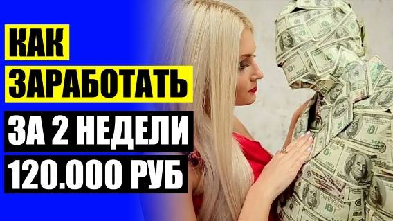 ⚠ Как заработать 3000 🚫 Кем можно работать онлайн ✔