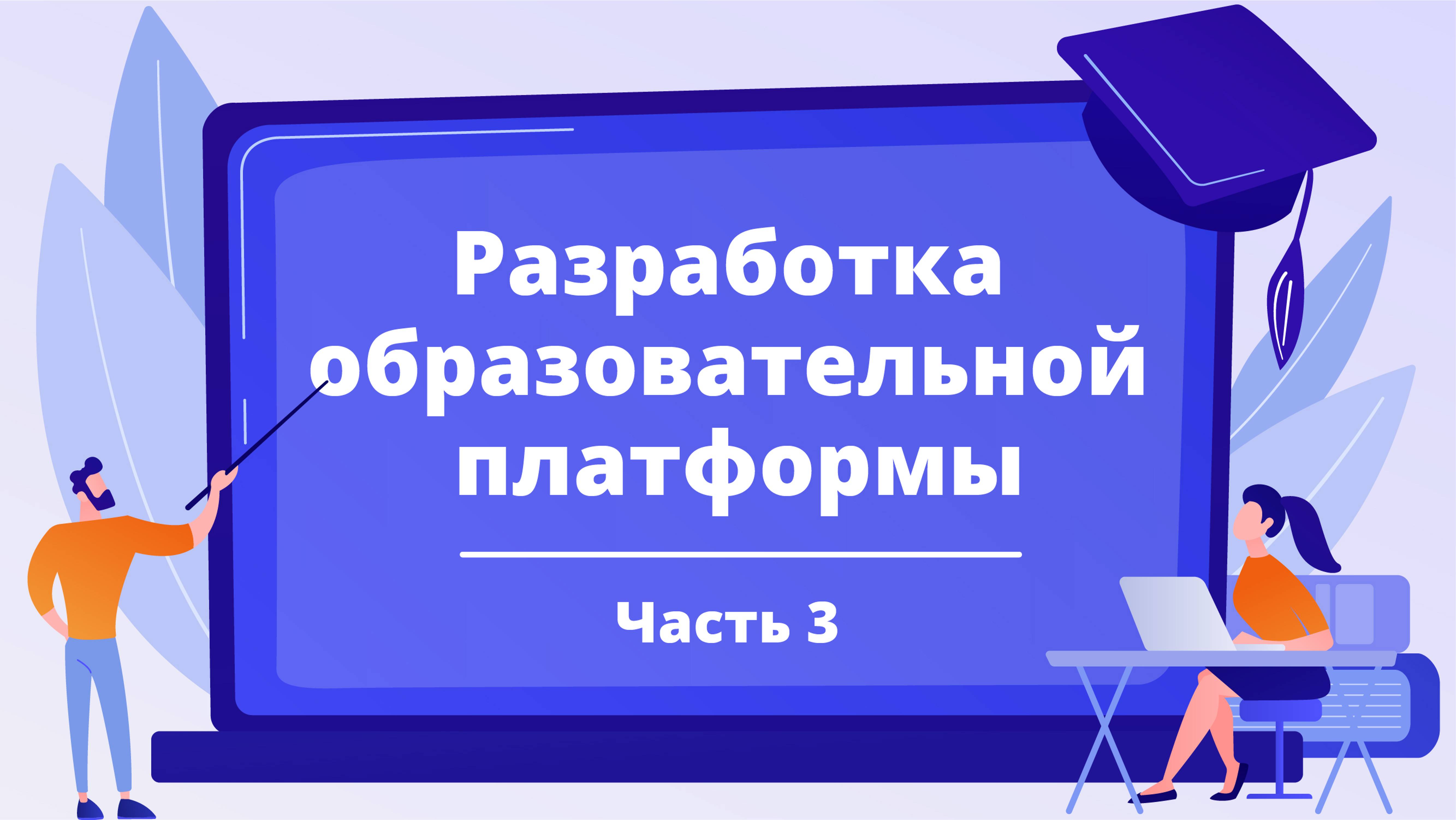 Создаем образовательный ИТ проект для желающих "войти в айти": общая информация о проекте (часть 3)