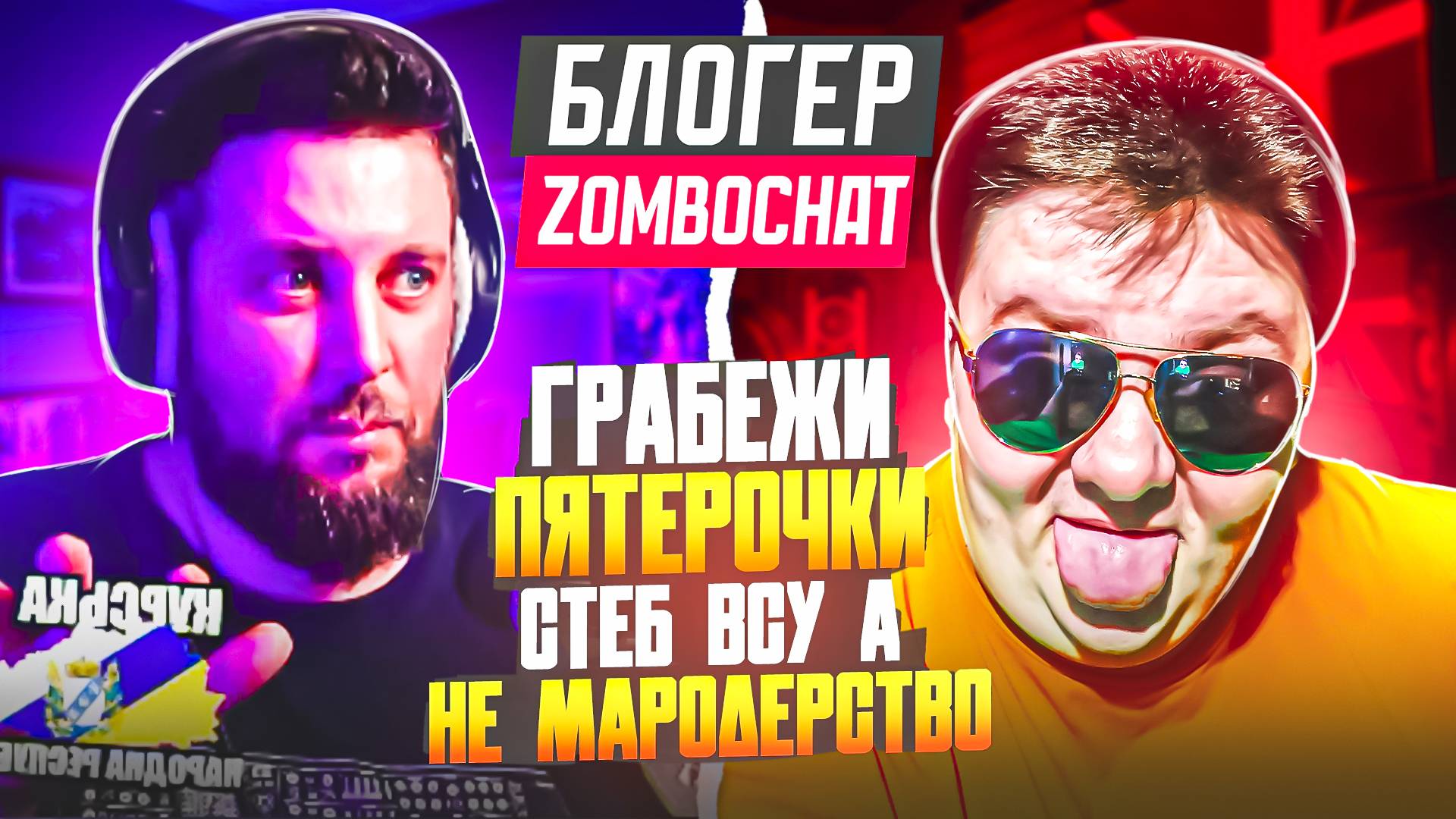 Блогер ZomboChat. Грабёж пятёрочек в Судже это не мародёрство, а СТЁБ ВСУ. 🔥ЧАТРУЛЕТКА🔥