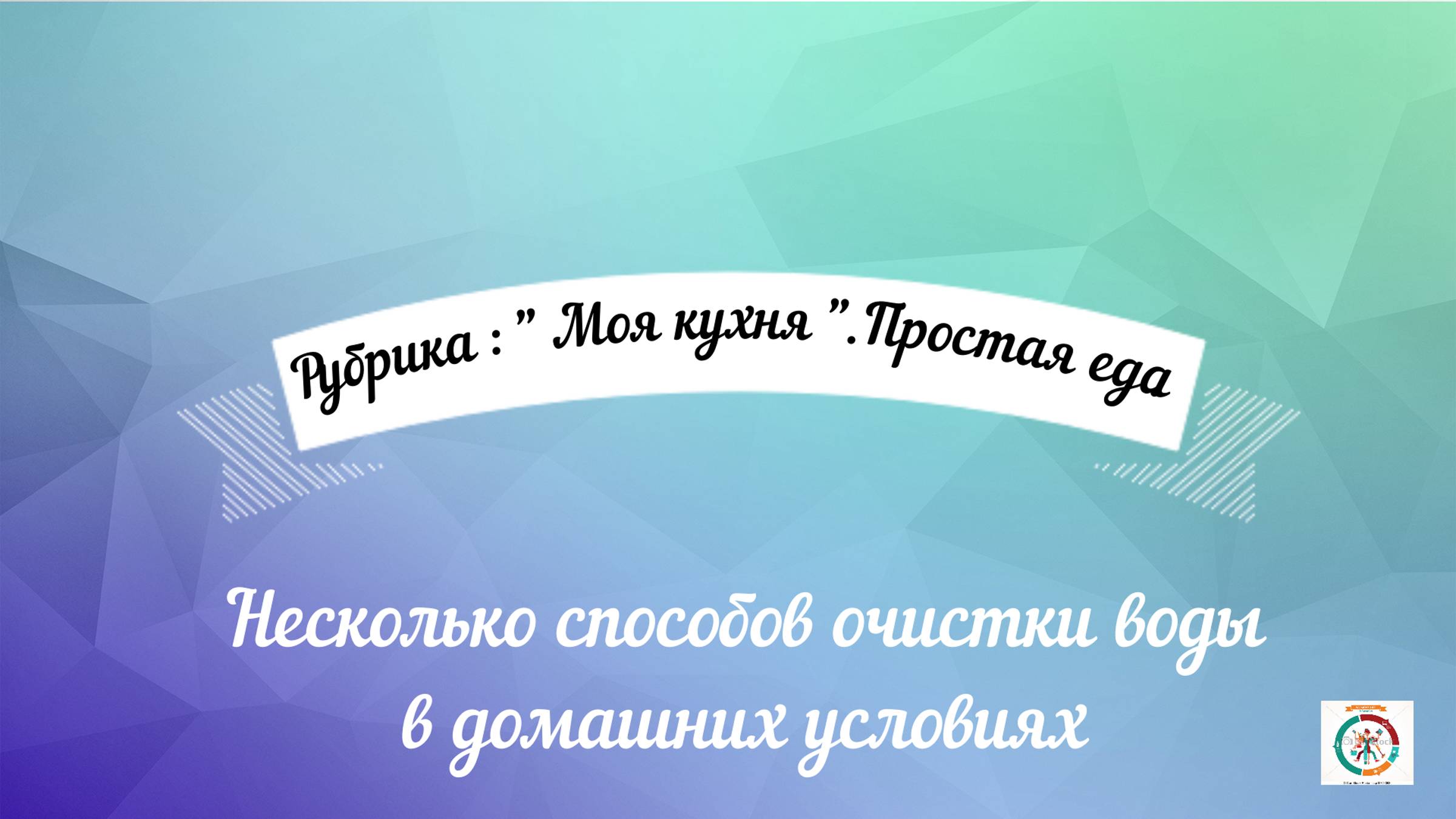 Чистая вода- важный аспект для сохранения здоровья.  Способы очистки воды.