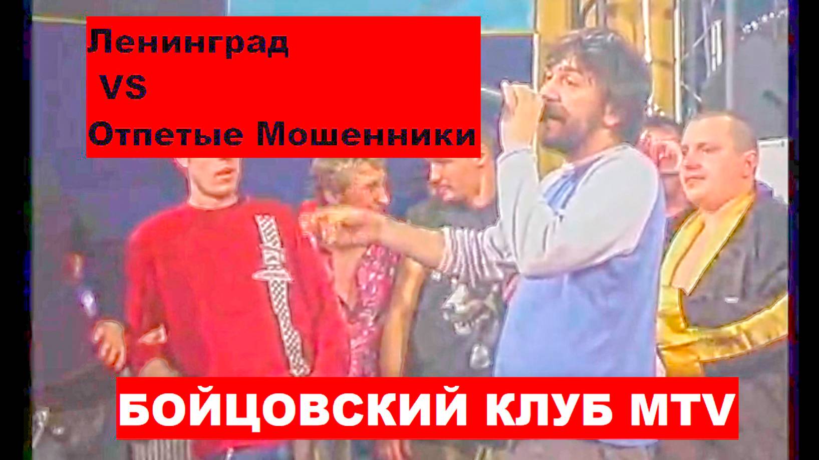 Бойцовский клуб MTV Ленинград vs Отпетые мошенники