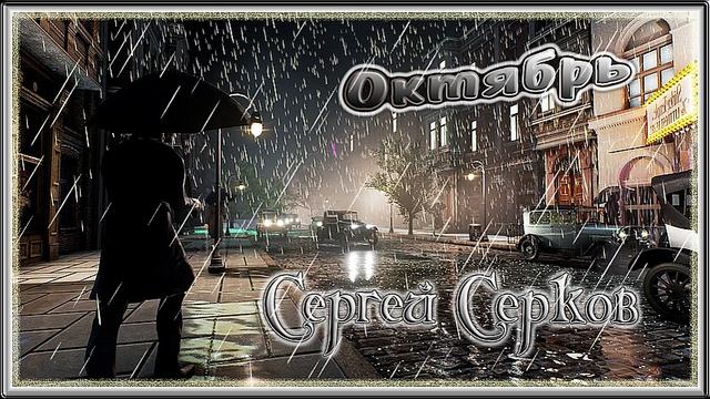 Октябрь - Сергей Серков