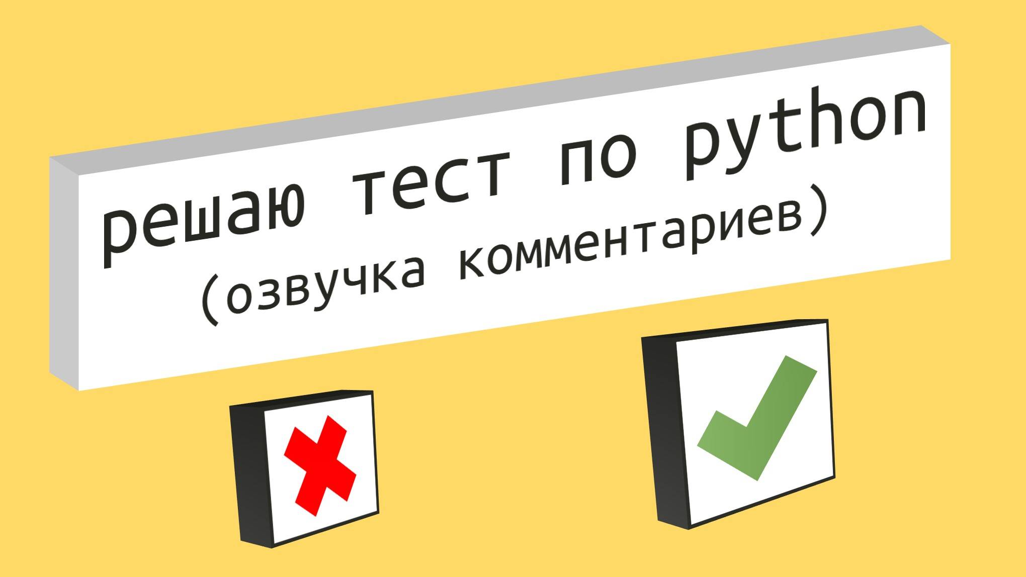 Тест с Юмором по Языку Программирования Python для Начинающих 2024