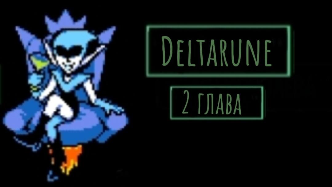 Новый тëмный мир и Королева /прохождение Deltarune 2 глава #1