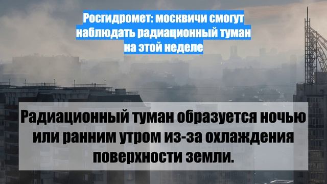 Росгидромет: москвичи смогут наблюдать радиационный туман на этой неделе