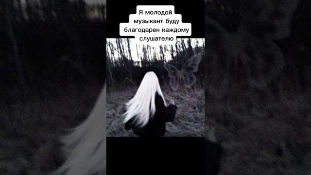 #trap #lilpeep #tentacion #rap #music Я молодой
 музыкант буду
 благодарен каждому
 слушателю