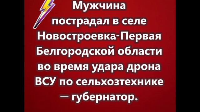 Мужчина пострадал в селе Новостроевка-Первая Белгородской области