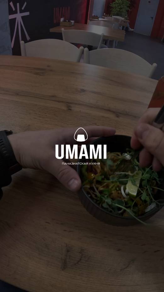 Ресторан Umami