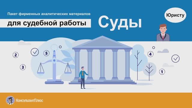 Суды (пакет фирменных аналитических материалов КонсультантПлюс)